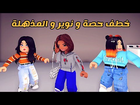 العائلة الروبلوكسية #96 | خطف الزوجات الثلاثة 😵‍💫💥