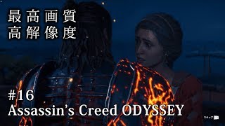 【O2V】【ゲーム実況】【PC版 高画質 高解像度】＃16 アサシン クリード オデッセイ｜Assassin's Creed Odyssey
