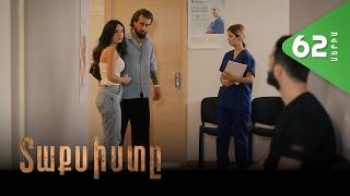 Տաքսիստը, Սերիա 62 / Taxisty