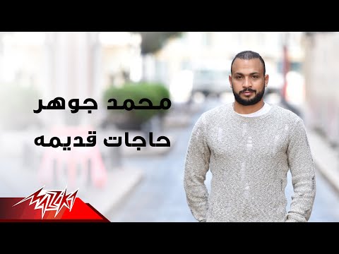 حاجات قديمة محمد جوهر