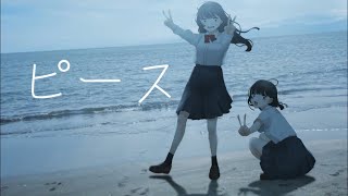 ピース / はな   feat.初音ミク