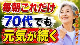 【60代・70代必見】毎朝この習慣だけで、老後の健康寿命は大きく変わります | 幸せな老後ガイド | 老後の人生