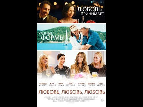 Любовь, Любовь, Любовь