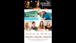 Трейлер: Любовь, любовь, любовь