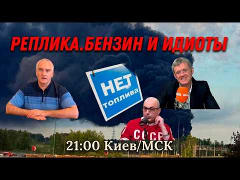 РЕПЛИКА. БЕНЗИН И ИДИОТЫ