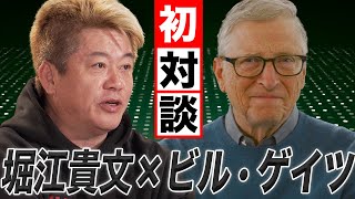 MSX ❤(00:16:13 - 00:23:51) - 【ビル・ゲイツ×堀江貴文】 2人の対談がついに実現
