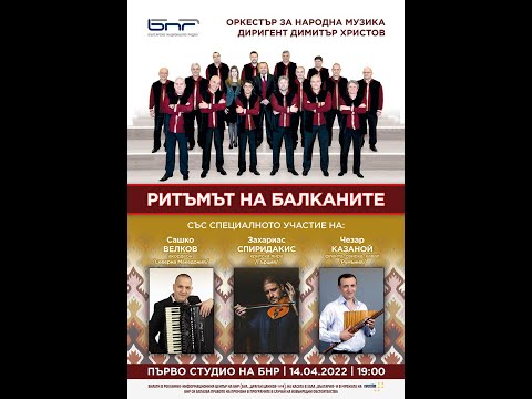 Ритъмът на Балканите 7 / The Rhythm of the Balkans 7
