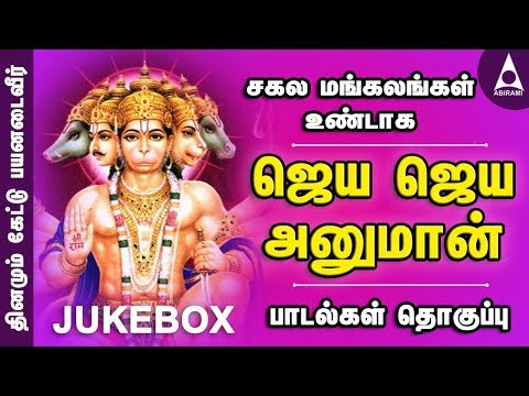 ஜெய ஜெய அனுமன் | சகல மங்கலங்களும் உண்டாக தினமும் கேளுங்கள் | Jaya Jaya Hanuman | Jay Anjaneya