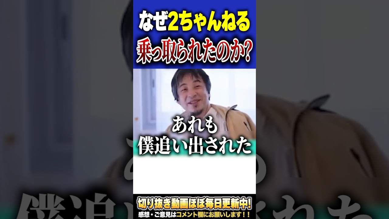 【2ちゃんねる】なぜ追い出された？関わったサービスからひろゆきが追い出される理由。【#ひろゆき #切り抜き #ニコニコ動画 #2ch #2ちゃんねる #乗っ取り  #shorts 】0326