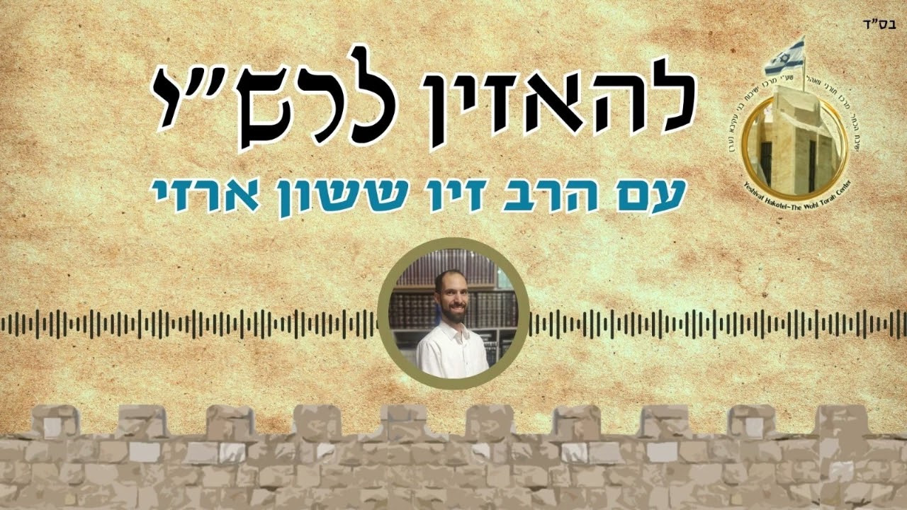 להאזין לרש"י - פרשת במדבר I עם הרב זיו ששון ארזי I תפקיד המיפקדים