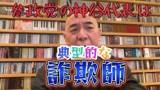 【衝撃のブーメラン】参政党を「典型的な詐欺師」と猛批判していた日本保守党・百田代表がまさかの共闘へ…過去のバカにしまくり発言まとめ
