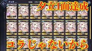 【アズレン】夕立1面達成しました 【アズールレーン】【6-4】