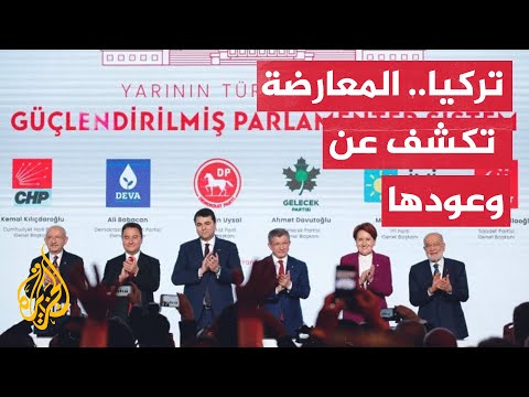 المعارضة التركية تعلن برنامجها لحكم البلاد حال فوزها بالانتخابات