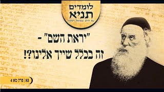 הרב שמואל רסקין | לומדים תניא 83 - "יראת השם": זה בכלל שייך אלינו?! (מא 4)