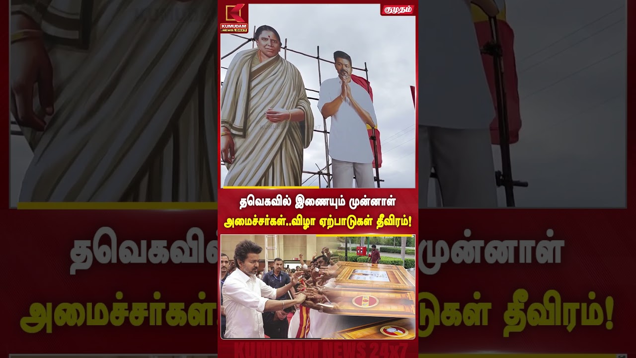 தவெக முகாமில் பரபரப்பு..! முன்னாள் அமைச்சர்கள் இணையும் நிகழ்ச்சிக்கு தீவிர ஏற்பாடுகள்| TVK | Kumudam தவெக முகாமில் பரபரப்பு..! முன்னாள் அமைச்சர்கள் இணையும் நிகழ்ச்சிக்கு தீவிர ஏற்பாடுகள்| TVK | Kumudam