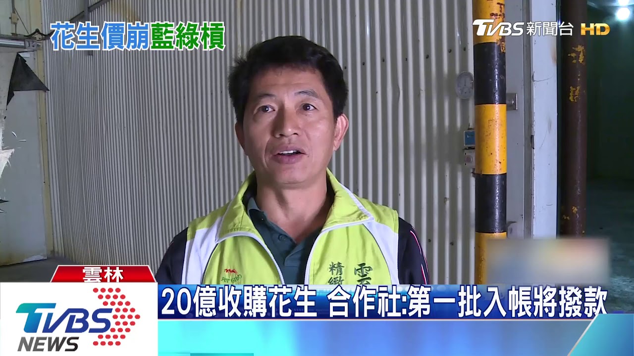 20億收購花生　合作社：第一批入帳將撥款