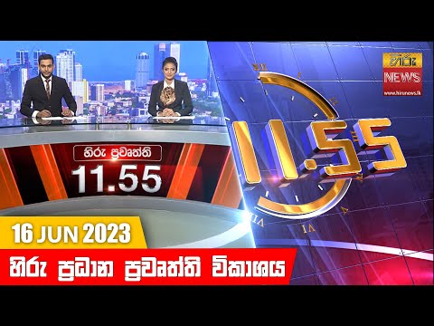 Hiru News 11.55 AM | 2023-06-16