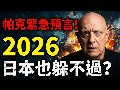 2026 Triple Prophecy Verification: Giant Poisonous Gas Cloud in Japan? US-China-Russia Invisible...