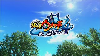 ぼくらは同じ空を見上げている【妖怪ウォッチ4++】#最終回