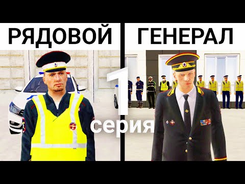 ОТ РЯДОВОГО ДО ГЕНЕРАЛА ДПС - 1 СЕРИЯ! АМАЗИНГ РП в GTA CRMP