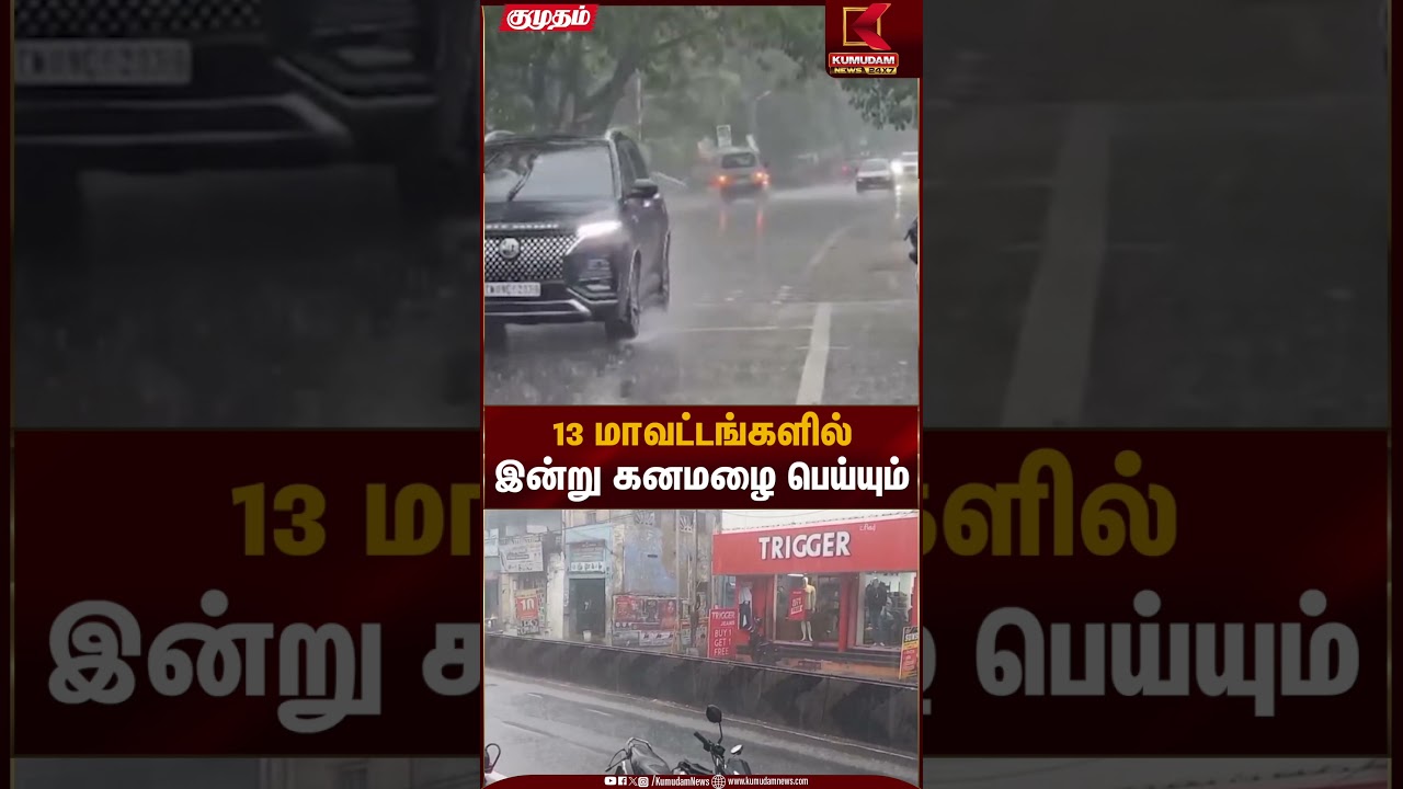 13 மாவட்டங்களில் இன்று கனமழை பெய்யும் | Heavy Rain Alert | Kumudam News