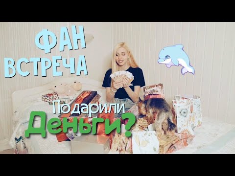 Фан-встреча. Подарки