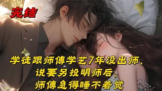 《学徒跟师傅学艺7年没出师，说要另投明师后，师傅急得睡不着觉》师傅，我跟了您整整七年，您什么时候才能让我出师？木雕工坊里，25岁的李明轩放下手中的刻刀，声音里带着压抑已久的不甘。