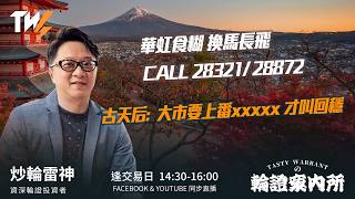 華虹食糊 換馬長飛 CALL 28321/ 28872南方東英張健朗: 南方國指備兌 (2802)本月增加派息｜雷神 Vivian｜Tasty Warrants 2026-05-20