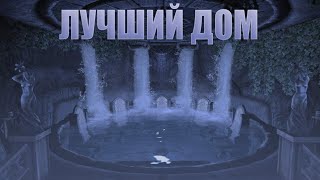 Мод на лучший дом! Skyrim/Скайрим.