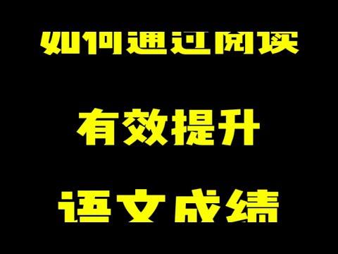 大量阅读真的能快速提升语文成绩吗？我的答案是不，因为中间缺少两个必要环节阅读理解 初中语文 家长必读