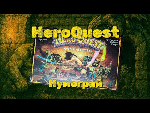 HeroQuest (1989) | Нумограй: початок пригоди!