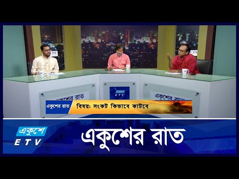 সংকট কিভাবে কাটবে || Ekusher Raat || একুশের রাত