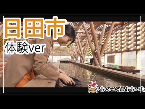 【大分県】おんせん県おおいた観光動画　～日田市：アクティビティver.～