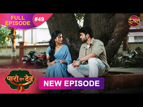 Paro Sang Dev | Full Episode 49 | 17 Nov 2025 | Full HD #Newepisode | Dangal TV