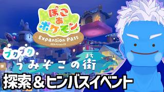 [LIVE]【ぽこ あ ポケモン】ブクブクうみぞこの街の探索の続きとヒンバスイベント(19)【ぽこポケ・VTuber】