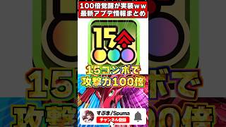 【倍率バグ】15コンボで"100倍"!?爆速の"高速モード"追加!?公式放送新情報1分解説 #パズドラ  #shorts #ドラゴン縛り