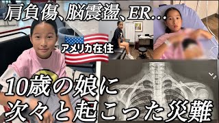 【アメリカ生活】10歳の娘に災難続き…肩の負傷、脳震盪でERへ。大変だった日々を振り返る