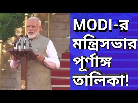 The Full Cabinet Portfolios | Modi Cabinet MODI-র মন্ত্রিসভার পূর্ণাঙ্গ তালিকা! Video
