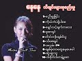 ​​နေ​နေ -Nay Nay - သီချင်းများစုစည်းမှု