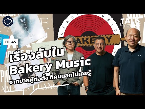 เรื่อง Bakery ที่สุกี้ บอย สมเกียรติ สัมภาษณ์กันเอง พร้อมเรื่องวงในที่คนไม่รู้ | Talk of The Cloud