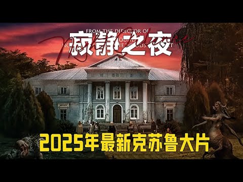 2025最新重口味影片《寂靜之夜》波蘭養老院，竟然帶特殊服務 #影視解説 #每日推薦電影 #推薦電影 #movie #電影