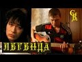 ЛЕГЕНДА - Кино (В.Цой) ПРАВИЛЬНЫЕ аккорды+ БОЙ (кавер) 
