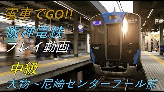 電車でGO!! 阪神電鉄【大物発。夕焼け空の街並み】大物⇒尼崎センタープール前 中級