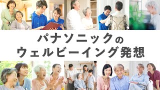 パナソニックのウェルビーイング発想のご紹介