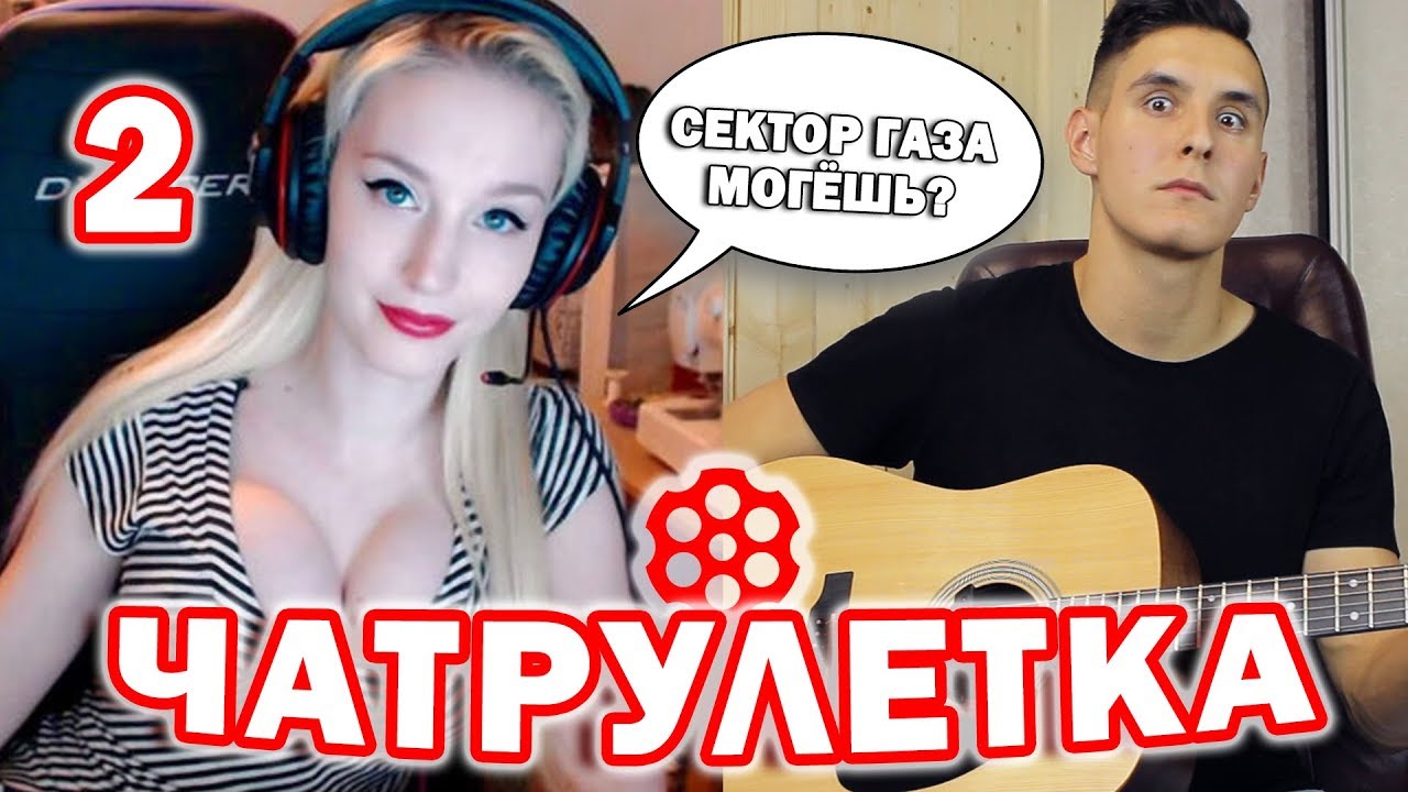 Гитарист в чатрулетке 2. Реакция девушек на гитару (Хижина музыканта)