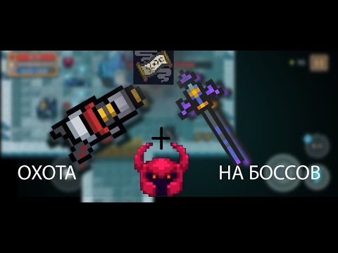 Как ЛЕГКО пройти Охоту на Боссов? Soul knight гайд/стратегия