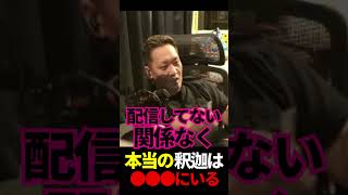 本当の釈迦は●●●にいる