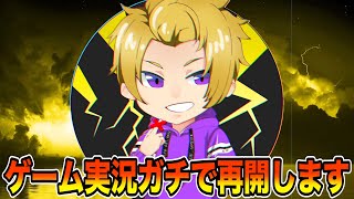 【報告】ゲーム実況ガチで始動します！！
