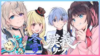 【漢義リーグ】1日レイド祭りが開幕するのか！？？w ..白雪レイド、本阿弥あずさ、ルイス・キャミー【ぶいすぽ/花芽なずな】