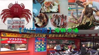 preview picture of video '【かに御殿】海鮮市場品嘗北海道長腳蟹  觀賞洶湧澎湃的海岸'